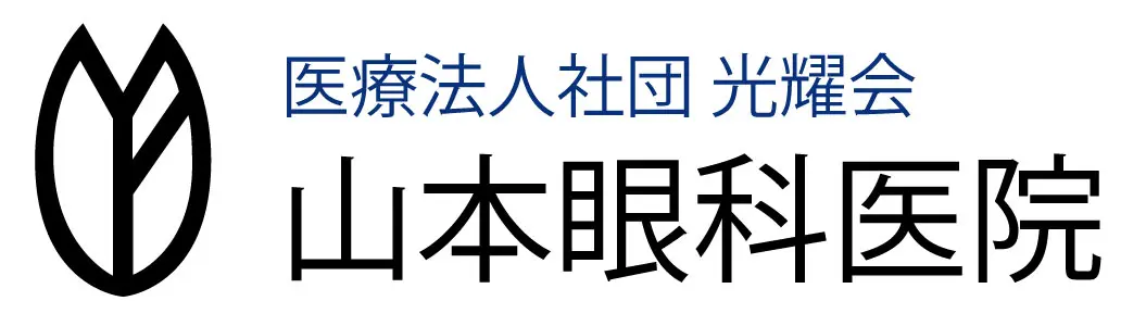 “医療法人社団光耀会山本眼科医院”