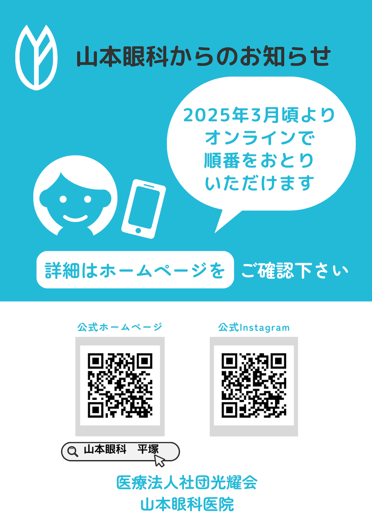 予約システムの導入を2025年3月頃に予定しております - 山本眼科医院