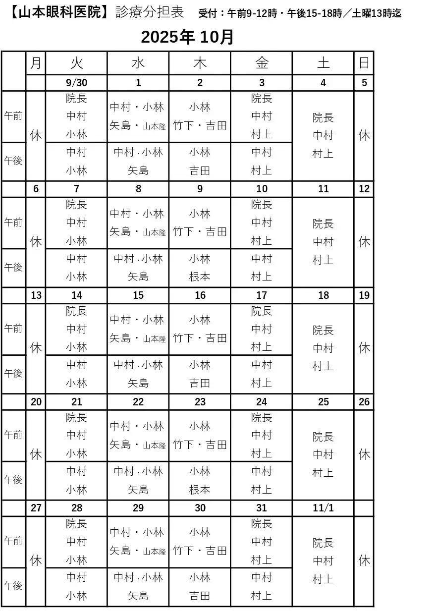 10月の診療担当医表