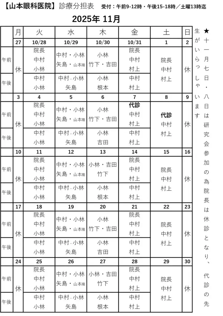 2025年11月の診療担当医表